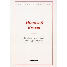 Вечера на хуторе близ Диканьки. Гоголь Н.В.
