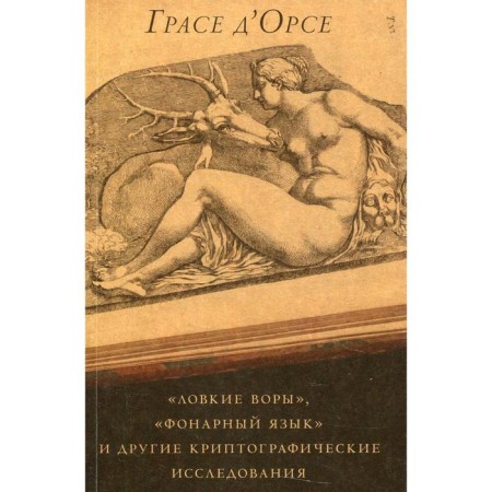 "Close thieves", "flash language" and other cryptographic studies. D’Ors Grase