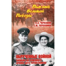 Engaged in war. Notes from the family archive of two front -line soldiers. Cherkashin A.A.