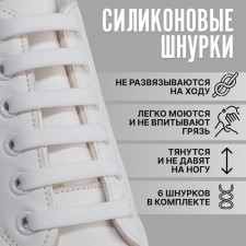 A set of shoes for shoes, 6 pcs, silicone, flat, 13 mm, 9 cm, white color