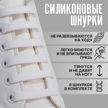 A set of shoes for shoes, 6 pcs, silicone, flat, 13 mm, 9 cm, white color