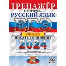 Русский язык. Тренажёр. Учимся писать сочинение. Егораева Г.Т.