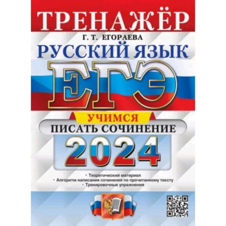 Russian language. Training apparatus. Learning to write an essay. Egoreva G.T.
