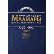 Maamars of the sixth Lubavich Rebbe.