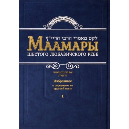 Maamars of the sixth Lubavich Rebbe.