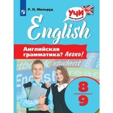 Training apparatus. English language. English grammar. Easy 8-9 cl. Milrud R.P.