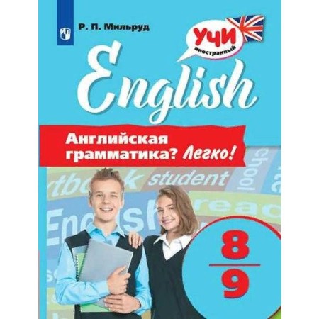 Training apparatus. English language. English grammar. Easy 8-9 cl. Milrud R.P.