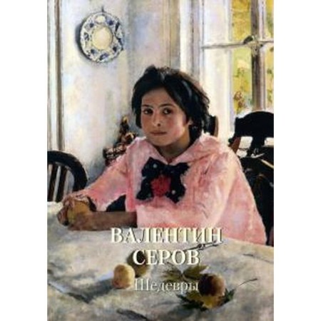 Valentin Serov. Masterpieces. Astakhov A.