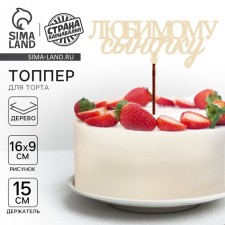 Топпер для торта «Любимому сыночку»
