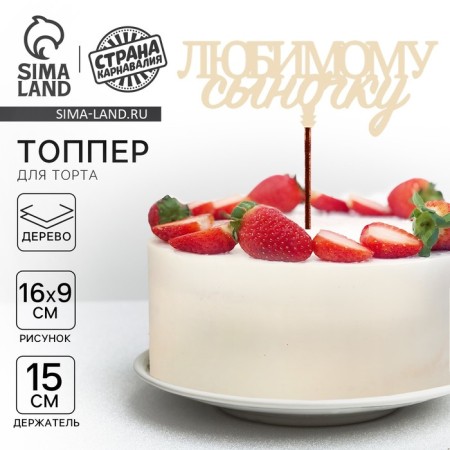 Топпер для торта «Любимому сыночку»