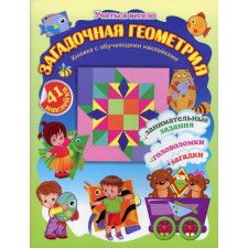 Mysterious geometry. A book with training stickers: entertaining tasks, puzzles, riddles: 5-7 years (41 stickers). Volkova-Alekseeva N.E.