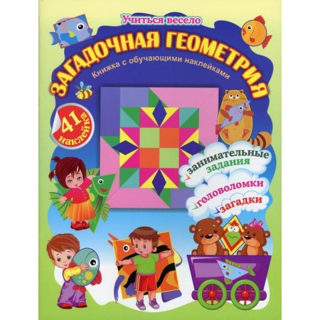 Mysterious geometry. A book with training stickers: entertaining tasks, puzzles, riddles: 5-7 years (41 stickers). Volkova-Alekseeva N.E.