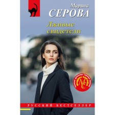 False witnesses. Serova M.S.