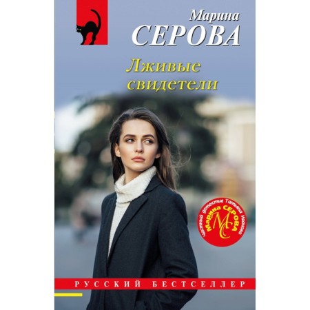 False witnesses. Serova M.S.