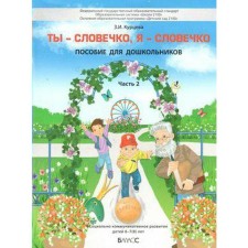 Тетрадь дошкольника. ФГОС ДО. Ты-словечко, я-словечко 6-7(8) лет, Часть 2. Курцева З. И.