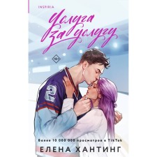Услуга за услугу. Хантинг Е.