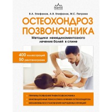 Остеохондроз позвоночника. Методики немедикаментозного лечения болей в спине. Епифанов А.В., Петрова М.С.