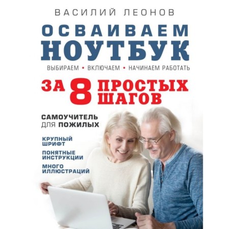 We master the laptop in 8 simple steps. Tutorial for the elderly. MARTYUSHEVA A.V.