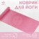Joga mat, 183x61x0.6 cm, pink color