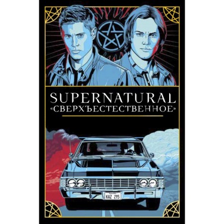 Supernatural. "Supernatural." Tarot and leadership. Minerva Siegel, artist Matthew Skiff