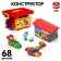 Designer number 5, universal, 68 parts