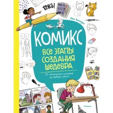Comic. All stages of creating a masterpiece. From writing the script to the choice of color. Blonden G.