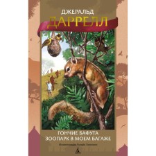 Bafuta hounds. Zoo in my baggage. Darrell J.