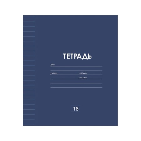 Notebook 18 sheets in the line is a plain "classic Linovka", cover coated paper, VD-LK, OFSET BOLK, MIX-2