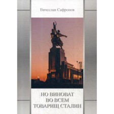 But Comrade Stalin is to blame for everything. Safronov V.P.