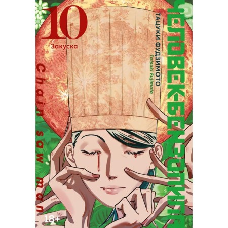 Benzopila man 10. Book 15. A snack. Fujimoto T.