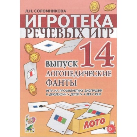 A set of cards. Speech Games Game. Speech therapy phantas 5-7 years old. Issue 4. Solomnikova L.N.