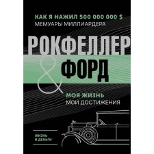 Life and money. How I made 500,000,000. Memoirs of a billionaire. My life. My achievements. Rockefeller D., Ford G.