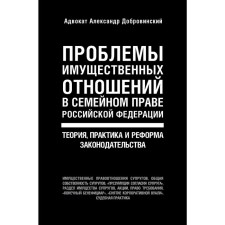 Problems of property relations in the family law of the Russian Federation. Theory, practice and reform of legislation
