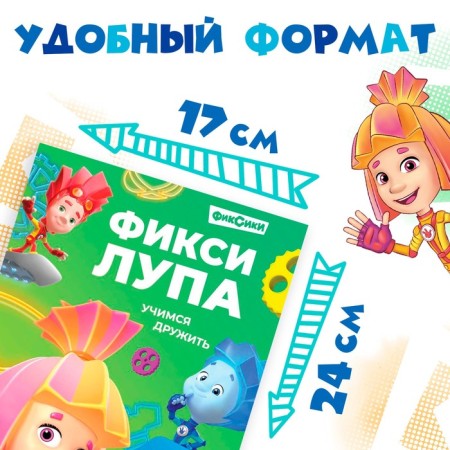 A book with secrets and a lupa "Fix-lupus", 16 pp., Fixiki-1