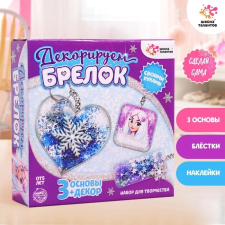 Set for creativity "Decorate the key rings", 3 pcs., The cold kingdom