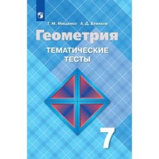 7th grade. Geometry. Thematic tests for the textbook L.S. Atanasyan and others. 13th edition. GEF