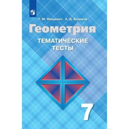 7th grade. Geometry. Thematic tests for the textbook L.S. Atanasyan and others. 13th edition. GEF