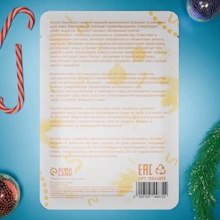 New Year. Facial face mask, New Year's, with spicy cinnamon aroma-1