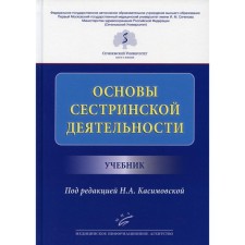 Основы сестринской деятельности