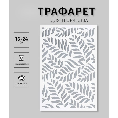Трафарет пластиковый "Листья" 24х16 см