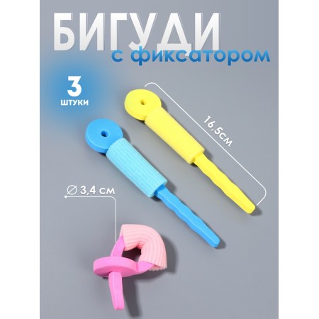 Bigudi with a fixator, D = 3.4 cm, 16.5 cm, set - 3 pcs, multi -colored