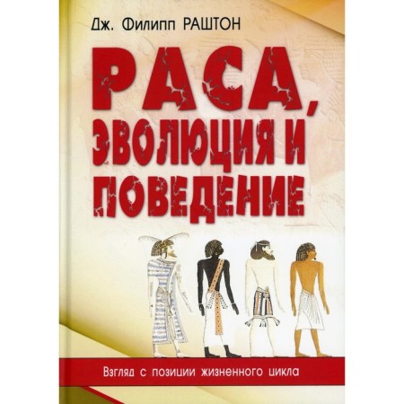 Race, evolution and behavior. A look from the standpoint of the life cycle. Rashton J.F.