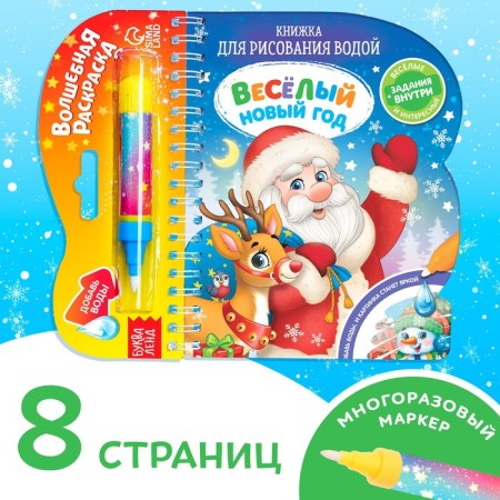A book for drawing water "Funny New Year" with a water marker, 10 p.