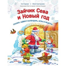 Зайчик Сева и Новый год. Сказки, адвент-календарь, игры и рецепты. Герман А., Григорьева Ж., Гончарова Ю.