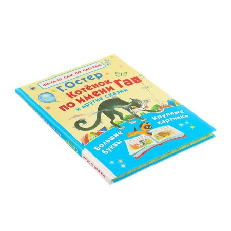 A kitten named Gav and other fairy tales. Oster G.B.-1