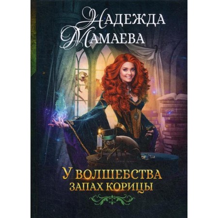 Magic has the smell of cinnamon. Mamaeva N.