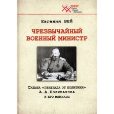 Extraordinary Military Minister. The fate of the “general from politics” by A. A. Polivanov and his memoirs. Bay E.