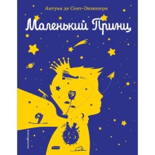 A little prince. Saint-Exupery A.
