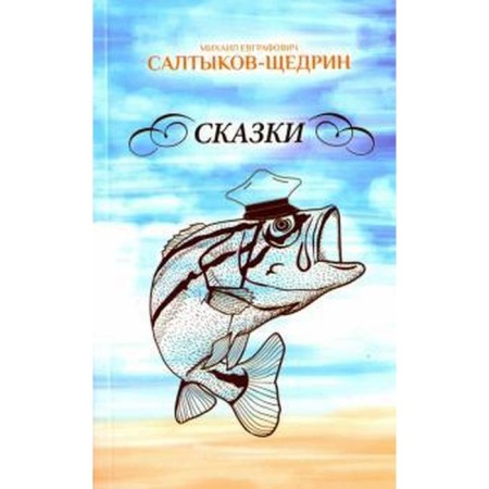 Fairy tales. Saltykov - Shchedrin. Saltykov - Shchedrin