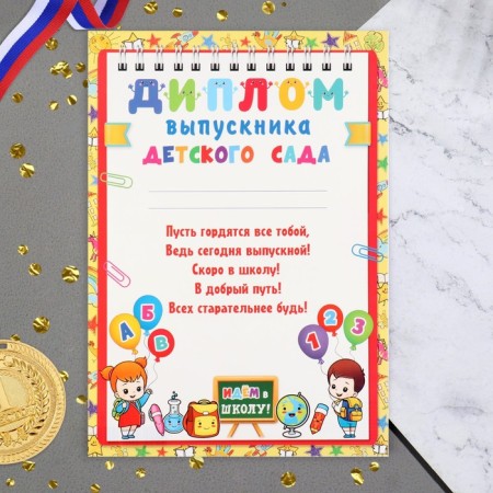 Diploma "Graduate of kindergarten!" Children, board, 21.6x30.3 cm